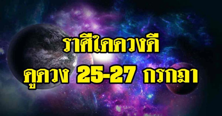 ดวงดาวประกายแสง 12 ราศีดูดวง 25-27 กรกฎา เกิดราศีใดปะกับความดีงาม มีโชค