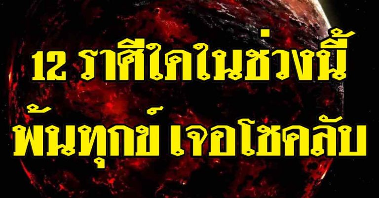 ดาวพระเคราะห์โคจรเคลื่อนที่ 12 ราศีใดในช่วงนี้พ้นทุกข์ ระวังความขัดแย้ง เจอโชคลับ