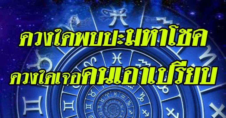 ดวงชะตากับดวงดาว ดวง12ราศี ดวงใดพบปะมหาโชค ดวงใดเจอคนเอาเปรียบ