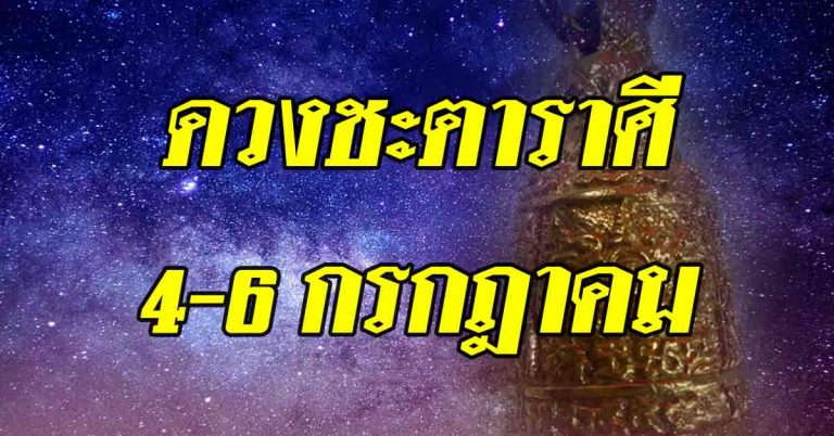 ดวงดาวราศี 4-6 กรกฎาคม เกิดราศีใดพ้นเคราะห์ในรูปแบบมิตรแย่ๆ ราศีใดพบโชคกลางเดือน