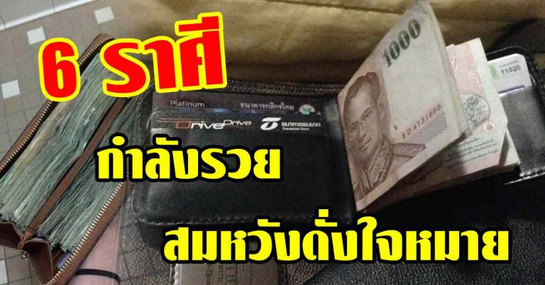 หนุนนำทางแห่งทรัพย์ 6 ราศีดวงดีประเสริฐสุข สมหวังดั่งใจหมายกำลังจะรวย