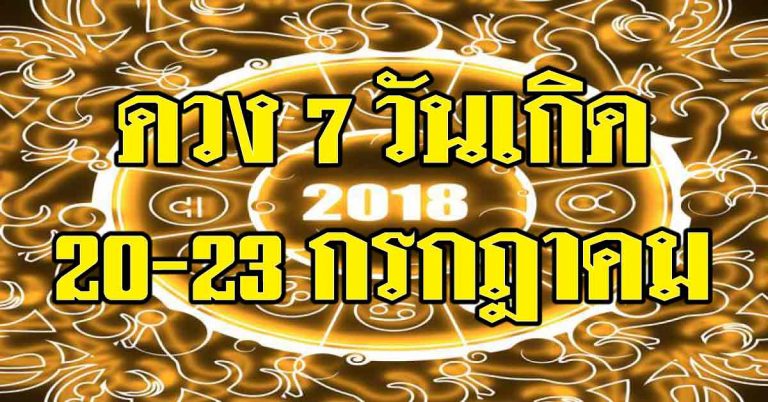 ดวงดีดวงพัง 7 วันรู้ก่อนใคร เกิดวันไหนพบปะมหาอำนาจ วันไหนให้ระวัง