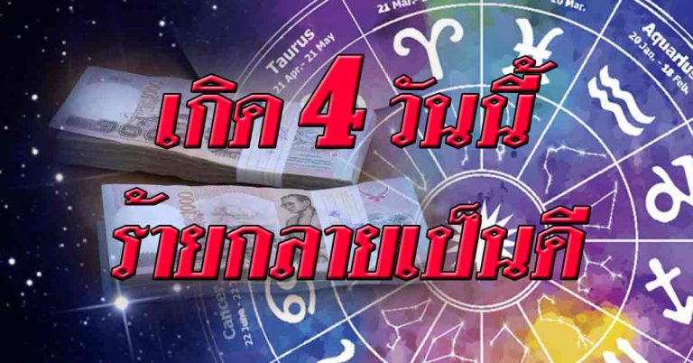 ร้ายกลายเป็นดี ดวง4วันเกิด พลิกผลันไปแบบไม่ทันตั้งตัวอยู่ในช่วงกอบโกย