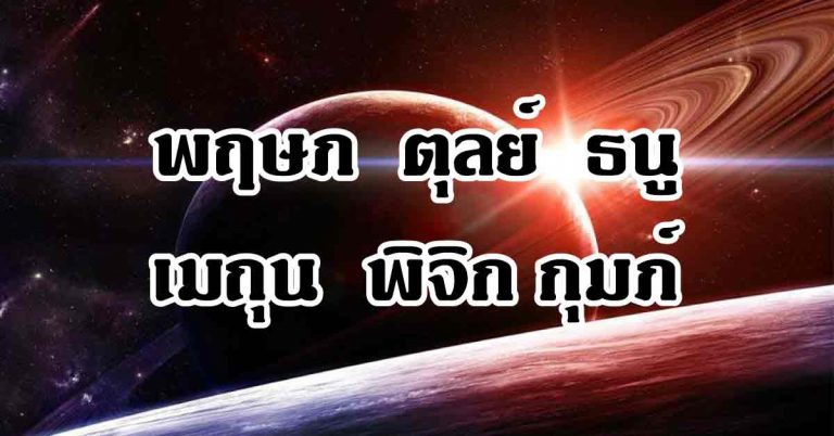 พวยพุ่งรุ่งแรง 6 ราศีพบโชคทันตาพบเงินก้อนทันใจ แรงสุดในรอบเดือนนี้