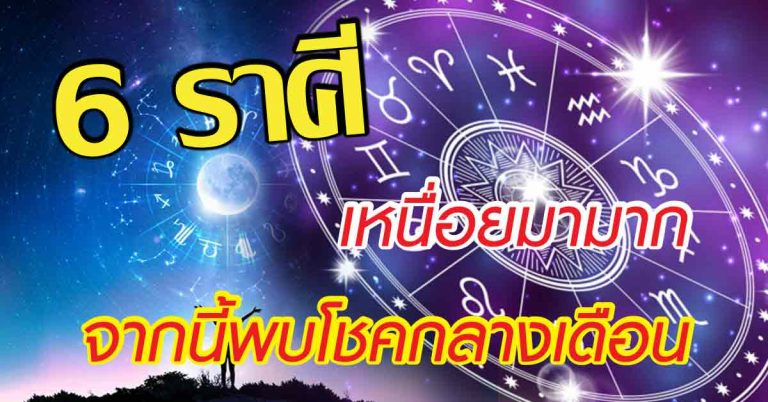 เหนื่อยมากแล้ว 6 ราศีดวงดี เตรียมรับโชคชั้นใหญ่ดังป้างๆกลางเดือน