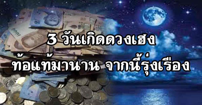 หมดกำลังใจสู้ชีวิต 3 คนเกิดวันนี้จะได้พบความรุ่งเรือง จากที่ท้อแท้มานาน