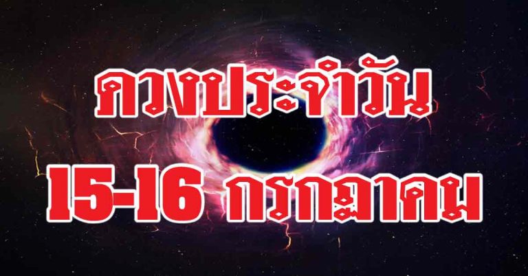 ดวงประจำวันที่ 15-16 กรกฏาคม ราศีได้ปะกับดวงชิ้นโต ราศีใดให้ระวังเพื่อนร่วมงาน