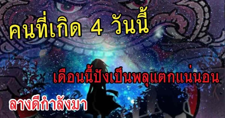 พบโชคขนานแท้ คนที่เกิด 4 วันนี้เดือนนี้ปังเป็นพลุแตกแน่นอน ลางดีกำลังมา