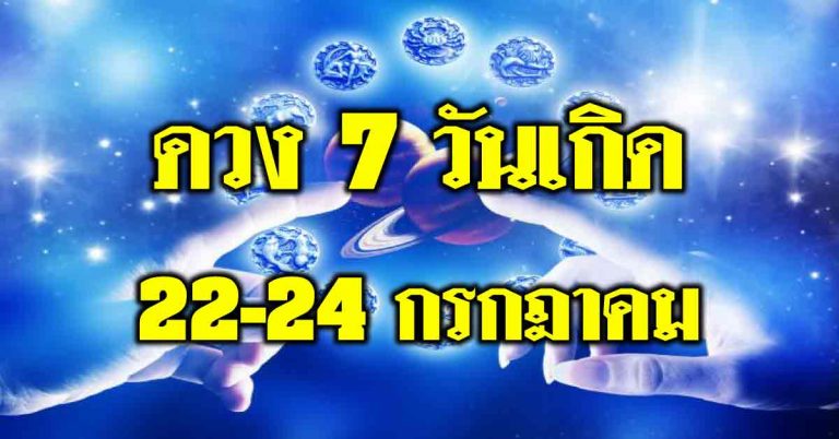 ดวงคุณและโทษ 7 วันเกิดพบทุกข์พบสุขในคราวเดียวกัน เกิดวันไหนเช็กดวง