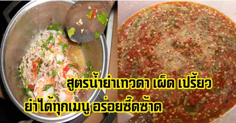 เคล็ดลับที่แม่ค้าไม่ได้บอก น้ำยำเทวดา ทำกินทำขายรวยๆกันไป