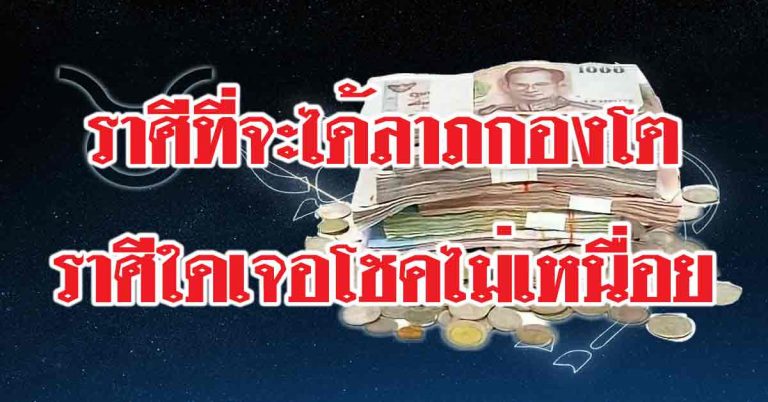 ราศีที่ใน 3 วันนี้จะได้ลาภกองโตทรัพย์ลอย-ราศีใดเจอโชคไม่เหนื่อย