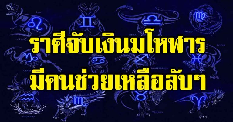 ราศีใดอยู่ดีๆได้เงินก้อนโตมโหฬาร-ราศีใดที่จะมีคนช่วยเหลือแบบลับๆ