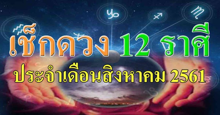 ดวงเดือนสิงหาคม การงาน การเงินและความรักของ “12 ราศี” จะเป็นเช่นไร เช็กด่วน!!