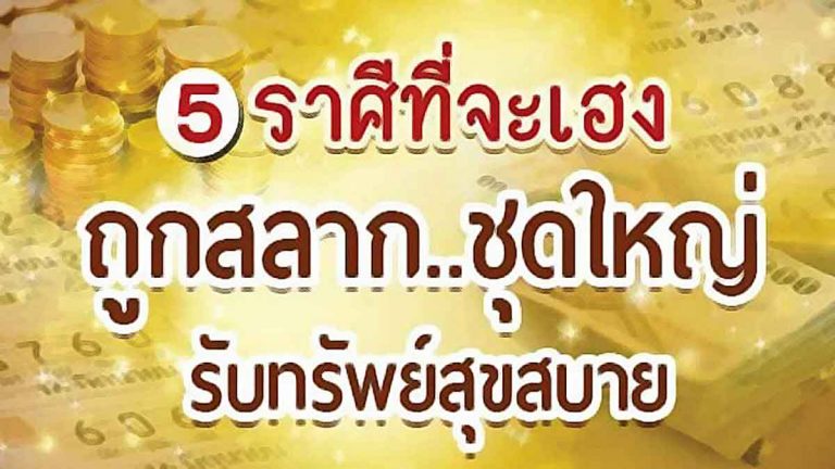 5 ราศี ดวงดีปังสุด ถูกหวย รับทรัพย์ก้อนใหญ่