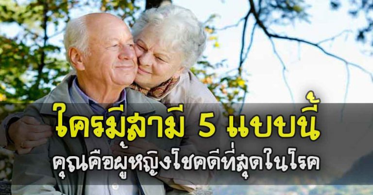 5 นิสัยแฟน(สามี)ที่แสนดี ใครมีแบบนี้ คุณคือหญิงโชคดีที่สุดในโลก