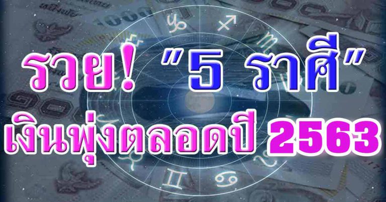 รวยกระเป๋าแตก 5 วันเกิด การเงินพุ่งยาวไปปี 63 มีเกณฑ์ถูกสลาก รางวัลใหญ่