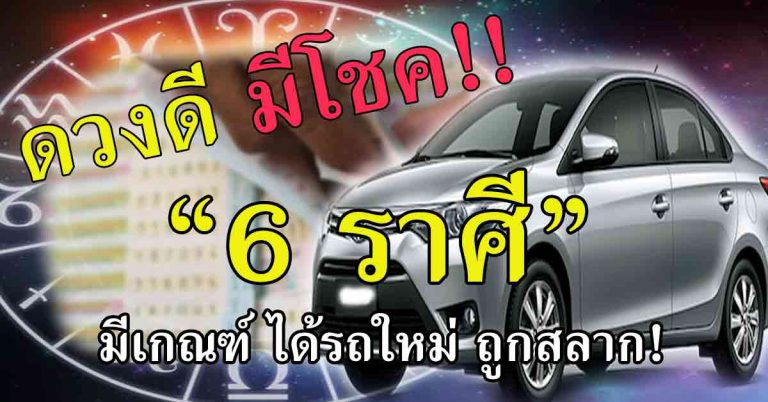 เตรียมรับมือ 6 วันเกิดสุดรุ่ง งานดี มีเกณฑ์ได้เป็นเศรษฐี