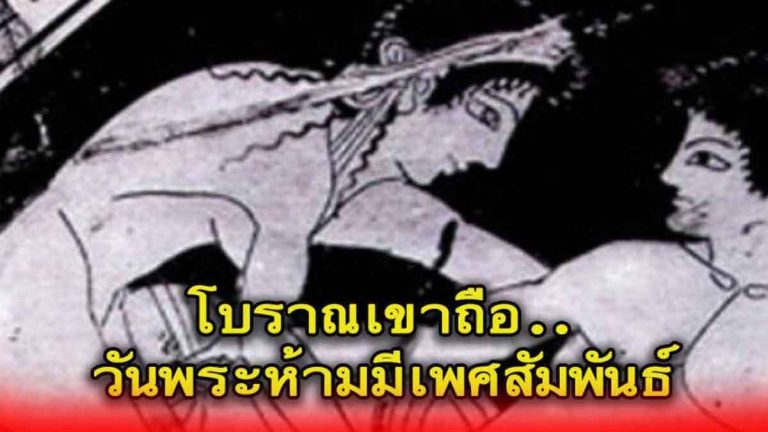 โบราณเขาถือ…วันพระห้ามมีเพศ สัมพันธ์เด็ดขาด!! เพราะอะไร?