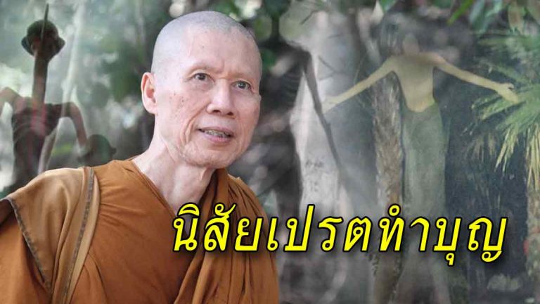 เทวดาจะไม่ทำบาป เป็นนิสัยเทวดาทำบุญหรือเป็นเปรตทำบุญ