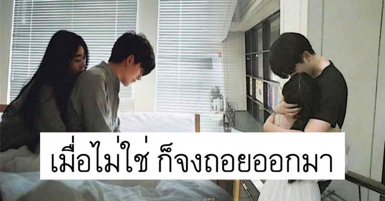 คิดย้อนกลับไป “ข้อคิดเตือนสติสอนใจ” เมื่อไม่ใช่ ก็จงถอยออกมา