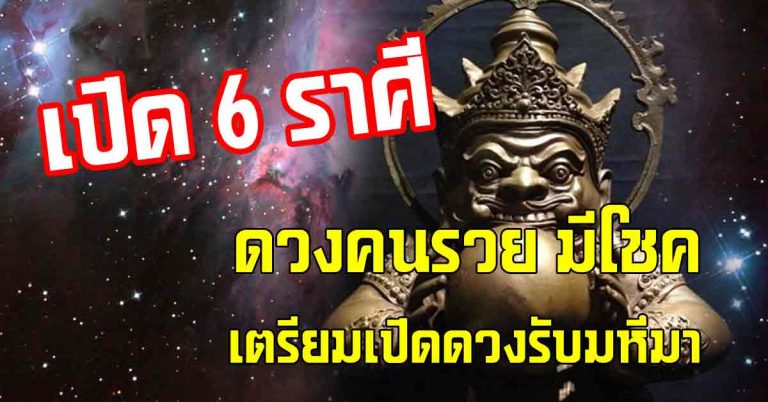 ดวงประจักษ์ 6 ราศีดวงโดดกว่าใครเพื่อน เตรียมเปิดดวงรับมหึมา(รายละเอียด)