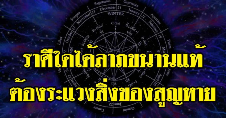 ราศีใดจะได้ลาภขนานแท้ ราศีใดต้องระแวงสิ่งของสูญหาย