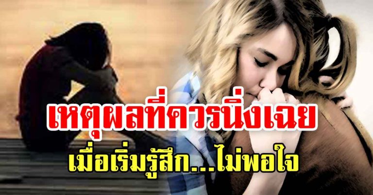 7 เหตุผลที่เราควรนิ่งเฉย เมื่อรู้สิ่งไม่พอใจ ข้อคิดดีๆเตือนสติ