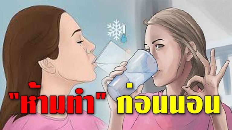 9 พฤติกรรม ห้ามทำก่อนนอน ไม่อย่างงั้นร่างพังแน่ๆ