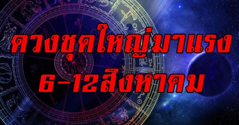 ดูดวงชุดใหญ่ดวงแรง 12 ราศีที่ช่วงนี้มีเกณฑ์จะได้รับมาก(6-12สิงหาคม)