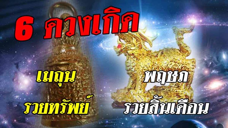 ฟ้าประทาน 6ดวงเกิดดวงพุ่งสุดแรงโค้งนี้จัดเต็ม ต้องโชคทยานแน่นอน