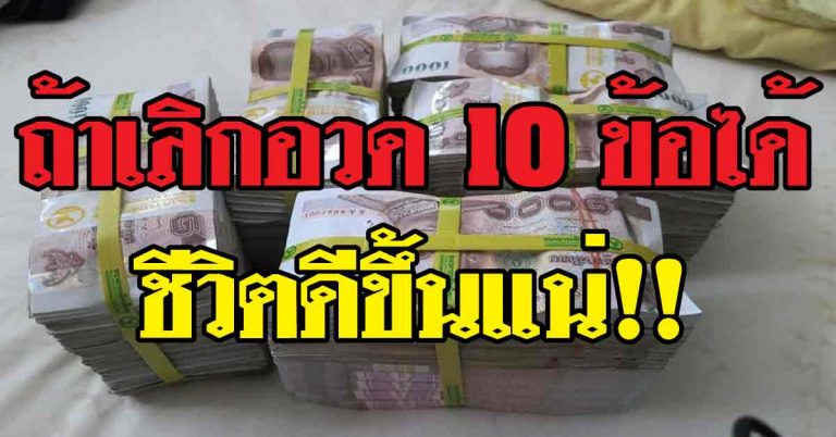 ถ้าเลิกอวดได้ 10 ข้อนี้ได้ ชีวิตดีขึ้นทันตาเห็นแน่นอน