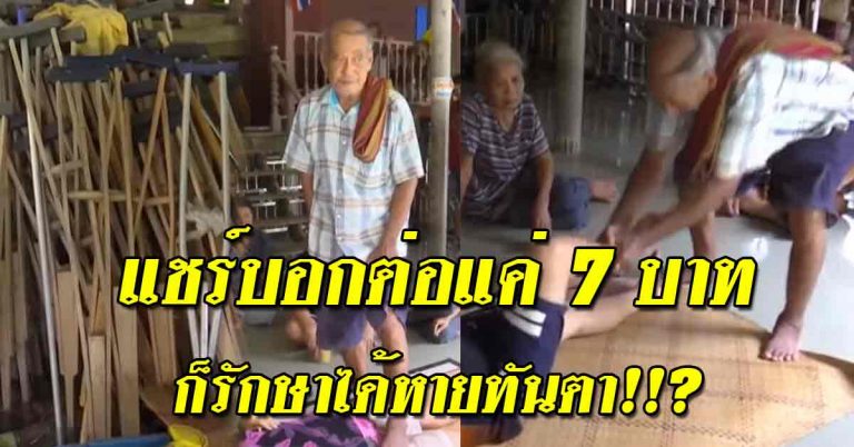 “หมอปั๊ก7บาท หมอเทวดา” จับเส้น-ดึงเส้น กระดูกทับเส้น หาย ทันตา เดินได้ปกติ