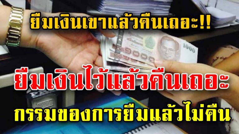 ยืนเงินแล้วคืนเถอะ! คุณดังตฤณเผยผลกรรมคนยืมเงินแล้วไม่ยอมคืน