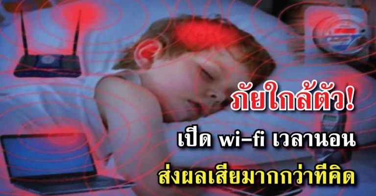 เตือนภัย! สิ่งอันตรายที่คุณอาจมองข้าม “เปิด Wi-Fi” ทิ้งไว้ตอนนอนส่งผลเสียมากกว่าที่คุณคิด