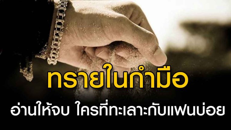 “ทรายในกำมือ” เรื่องเล่าให้คิด สำหรับใช้ชีวิตคู่ที่ยืนยาวและยั่งยืนยง