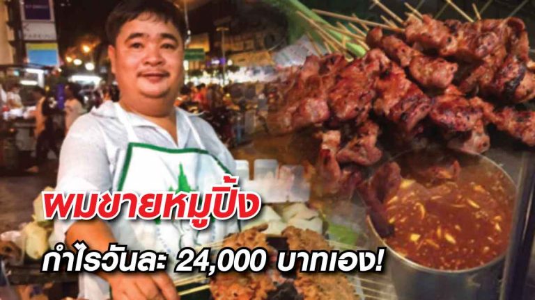 เปิดตำนานหมูปิ้งที่ขายดีที่สุด ทำกำไรวันละ 24,000 บาท ขายยังไงมาดูกัน