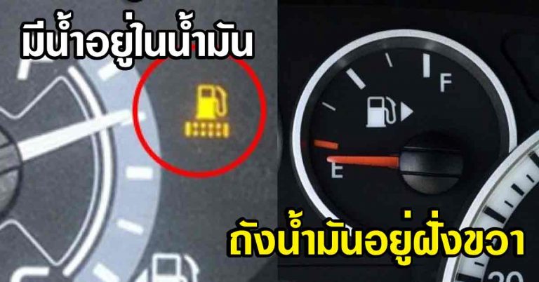 ฝืนต่อระวังรถพัง ไฟเตือนบนหน้าปัดรถ อย่ามองข้าม ผู้ใช้รถต้องรู้