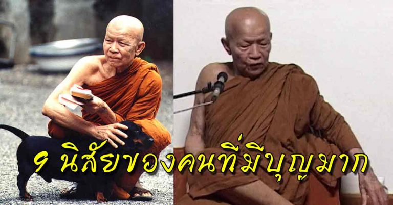 กราบหลวงตา! หลวงตามหาบัว เผย “9 นิสัยผู้มีบุญมาก” จะมีลักษณะเช่นนี้เสมอ