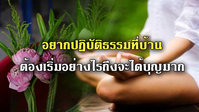 แนะบุญใหญ่ ใครอยากปฏิบัติธรรมที่บ้าน ต้องเริ่มอย่างไรถึงจะได้บุญมาก