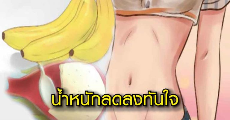 สูตรเด็ดลดความอ้วนเร็วทันใจ เพียงแค่มีผลไม้ 2 อย่างนี้เท่านั้น