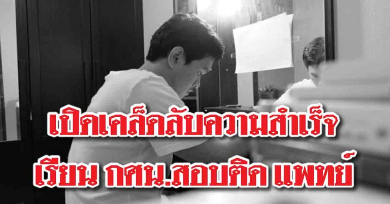 เปิดใจ “น้องวิทย์ จบ กศน.เป็นหมอ” ความพยายามไม่แพ้โชคชะตา