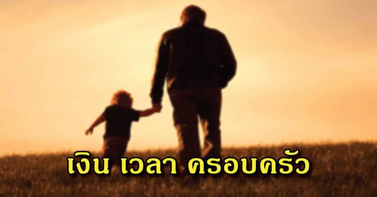 พ่อแม่ทุกคนควรได้อ่าน ในเรื่องของ “เงิน เวลา ครอบครัว”