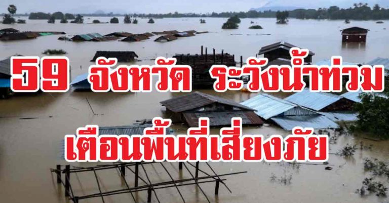 เตือนหนัก 59 จ. รับมือน้ำท่วมฉับพลัน น้ำป่าไหลหลาก บอกเตือนพื้นที่เสี่ยงภัย