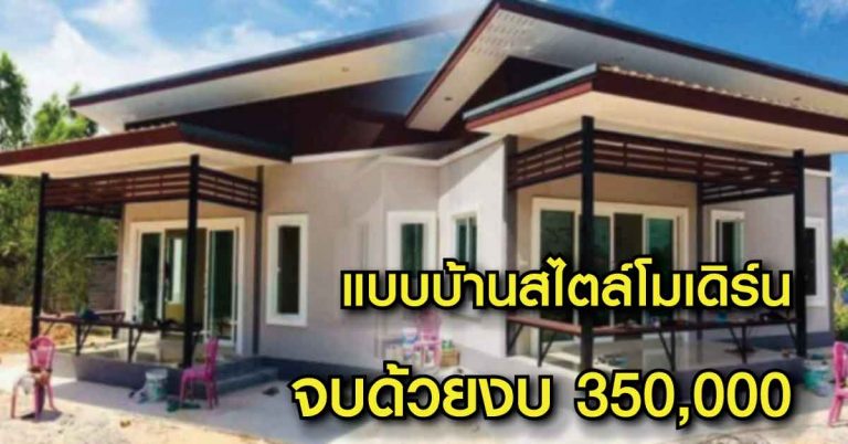 แชร์ไอเดีย แบบบ้านชั้นเดียวสไตล์โมเดิร์น หลังคาทรงแหงน จบด้วยงบ 350,000 บาท