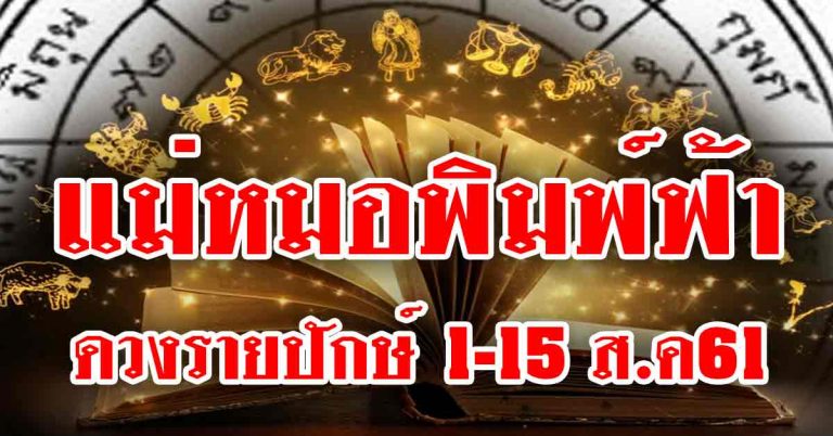 แม่หมอพิมพ์ฟ้าเปิดดวงรายปักษ์ 12 ราศีดวงดีโดดเด่นรุ่งล่วง 1-15 ส.ค61