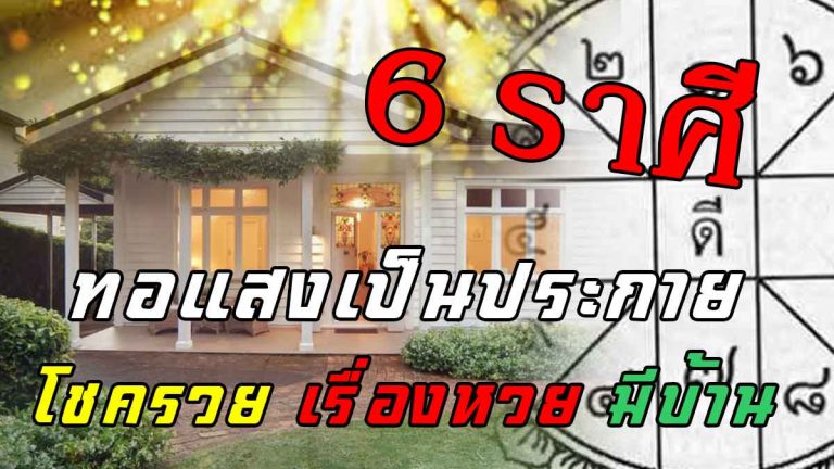 โชคใหญ่หนุน 6 ราศีดวงทยานฟ้าทอแสงดวงดาวเป็นประกาย(รายละเอียด)