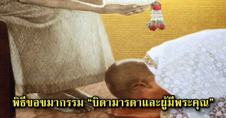 พิธีขอขมากรรม “บิดามารดาและผู้มีพระคุณ” เสริมสร้างมงคลชีวิต ปลดคลายวิบากกรรม