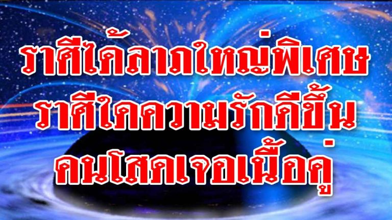 ราศีใดได้ลาภใหญ่พิเศษ-ราศีใดความรักดีขึ้น คนโสดเจอเนื้อคู่