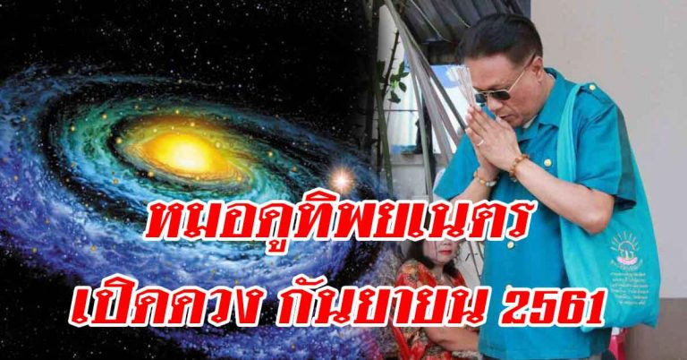 หมอดูทิพยเนตร กันยายน2561 เกิดเดือนใดในช่วงนี้ดี เฮง ร่ำรวย