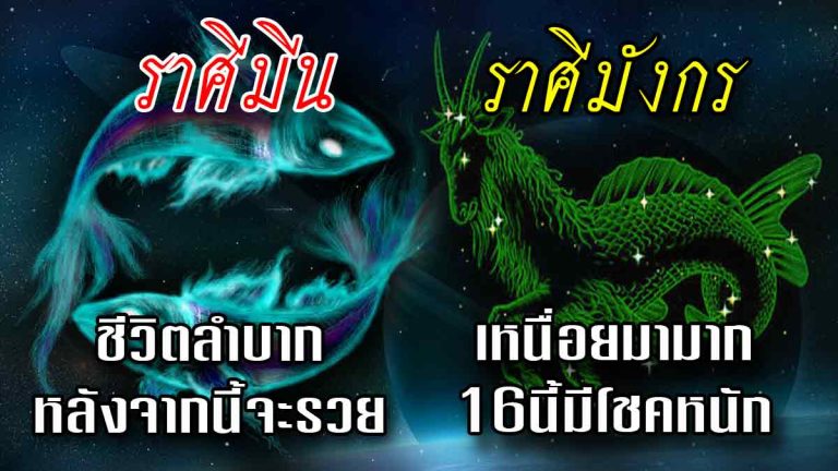 เต็มดวง 6 ราศีเกิดเน้นย้ำหมอดูชื่อดังให้โชค ดวงเปิดทรัพย์มหาศาล